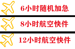 和田航空邮寄快递公司,专业空运当天件